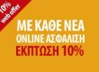 Προσφορά -10% Anytime