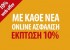 Προσφορά -10% Anytime